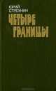 Четыре границы, Юрий Стрехнин 