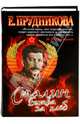 Сталин. Битва за хлеб, Прудникова Елена Анатольевна 