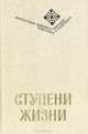 Ступени жизни, 