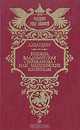Княжна Владимирская (Тараканова), или Зацепинские капиталы, А. Шардин 
