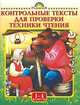 Контрольные тексты для проверки техники чтения. 1-4 классы, Т. В. Игнатьева 