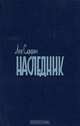 Наследник, Лев Славин 