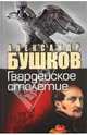 Россия, которой не было. Гвардейское столетие, Бушков Александр Александрович 