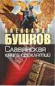 Россия, которой не было. Славянская книга проклятий, Бушков Александр Александрович 