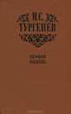 Первая любовь, И. С. Тургенев 