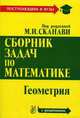 Сборник задач по математике (с решениями). В 2-х книгах. Книга 2. Геометрия, Егерев В.К. 
