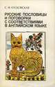 Русские пословицы и поговорки с соответствиями в английском языке, С. Ф. Кусковская 