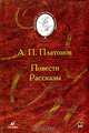 А. П. Платонов. Повести. Рассказы, Платонов Андрей Платонович 