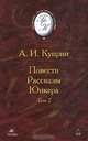 А. И. Куприн. Повести. Рассказы. Юнкера. В 2 томах. Том 2, А. И. Куприн 