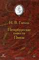 Петербургские повести. Пьесы, Гоголь Николай Васильевич 