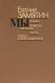 "Мы". Повести. Рассказы. Пьесы. Статьи и воспоминания, Евгений Замятин 