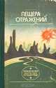Пещера отражений, 