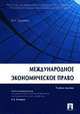 Международное экономическое право, Эдуард Кузьмин 