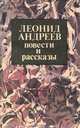 Леонид Андреев. Повести и рассказы, Леонид Андреев 