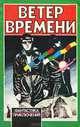 Ветер времени, 