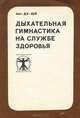Дыхательная гимнастика на службе здоровья, 
