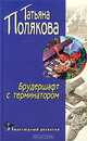 Брудершафт с терминатором, Татьяна Полякова 