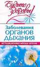 Заболевания органов дыхания: Нетрадиционные методы лечения (сост. Маркова А.В.) Серия: Будьте здоровы, Маркова А.В. 