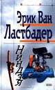 Ниндзя, Эрик Ван Ластбадер 