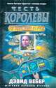 Честь королевы, Дэвид Вебер 