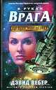 В руках врага, Дэвид Вебер 