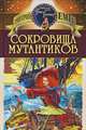 Сокровища мутантиков, Дмитрий Емец 