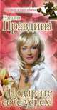 Подарите себе успех!, Наталия Правдина 