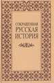 Сокращенная русская история, 