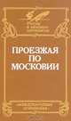 Проезжая по Московии (Россия XVI-XVII веков глазами дипломатов), 
