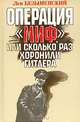 Операция "Миф", или Сколько раз хоронили Гитлера, Лев Безыменский 