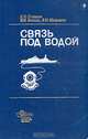 Связь под водой, Н. А. Стопцов, В. И. Бойцов, В. Н. Шелемин 
