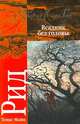 Всадник без головы - (Классика), Рид Томас Майн 