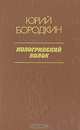 Кологривский волок, Юрий Бородкин 
