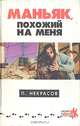 Маньяк, похожий на меня, П. Некрасов 