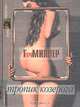 Тропик Козерога, Генри Миллер 