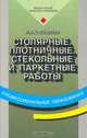 Столярные, плотничные, стекольные и паркетные работы: Учебник для начального профессионального образования, Л. Н. Крейндлин 