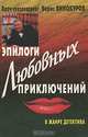 Эпилоги любовных приключений, Борис Винокуров 