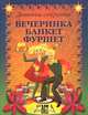 Вечеринка. Банкет. Фуршет, Алена Снегирева 