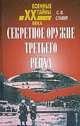 Секретное оружие третьего рейха, С. Н. Славин 
