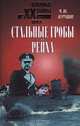 Стальные гробы рейха, М. Ю. Курушин 