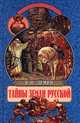 Тайны земли русской, В. Н. Демин 