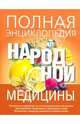 Полная энциклопедия народной медицины., Лавренова Г. В., Смолянский Борис Леонидович, Соловьева Вера Андреевна, Лифляндский Владислав Геннадьевич 