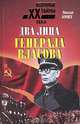 Два лица генерала Власова, Николай Коняев 