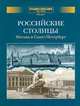 Энциклопедия для детей. Дополнительный том. Российские столицы. Москва и Санкт-Петербург, Володин В. 