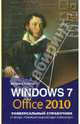 Windows 7 и Office 2010. Универсальный справочник, Леонтьев Виталий Петрович 