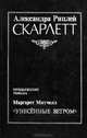 Скарлетт, Александра Риплей 
