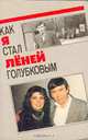 Как я стал Леней Голубковым, В. Пермяков, А. Пылаев 