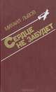 Сердце не забудет, Михаил Львов 