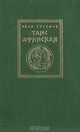 Таис Афинская, Иван Ефремов 