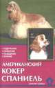 Американский кокер спаниель. Содержание, кормление, разведение, лечение, Рихтер М., Рихтер В. 